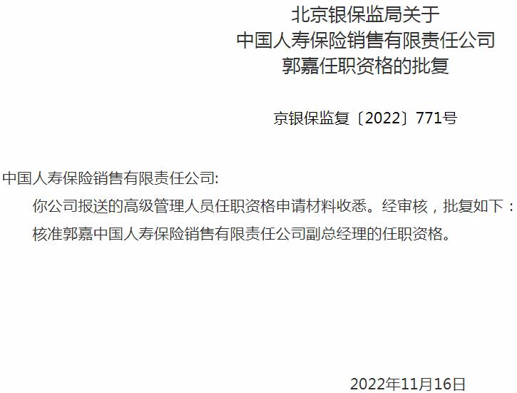 银保监会北京监管局核准郭嘉正式出任中国人寿保险副总经理
