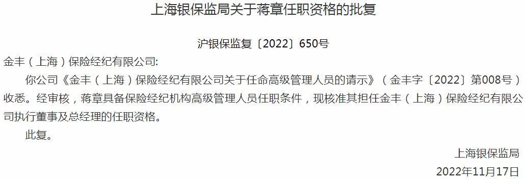 银保监会上海监管局核准蒋章正式出任金丰保险经纪执行董事及总经理