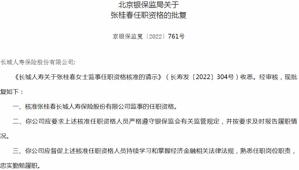 银保监会北京监管局核准张桂春正式出任长城人寿保险股份有限公司监事