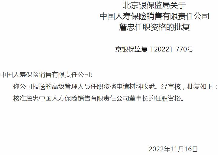 银保监会北京监管局核准詹忠中国人寿保险销售董事长的任职资格