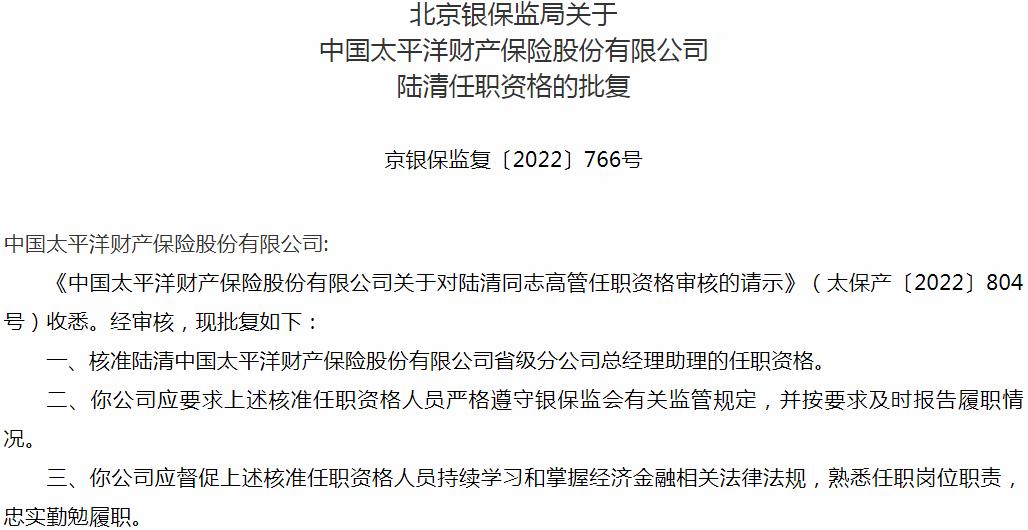 陆清中国太平洋财产保险省级分公司总经理助理的任职资格获银保监会核准
