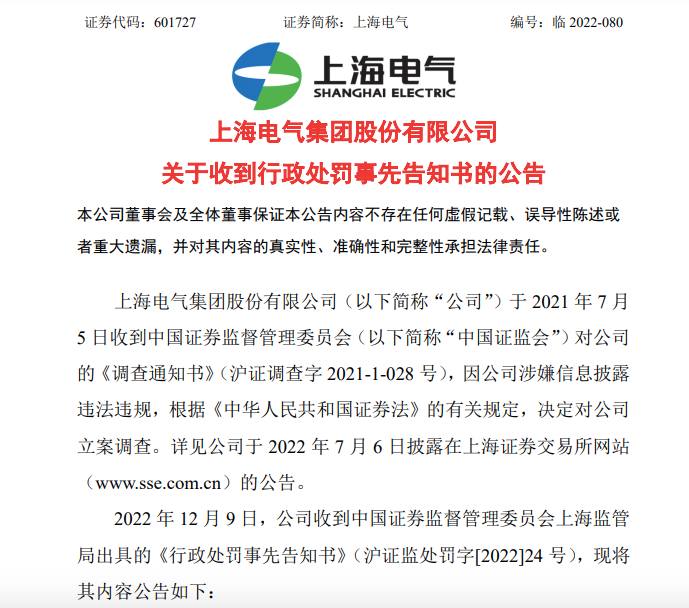 事涉“2021年A股最大骗局” 能源巨头上海电气收到《行政处罚事先告知书》