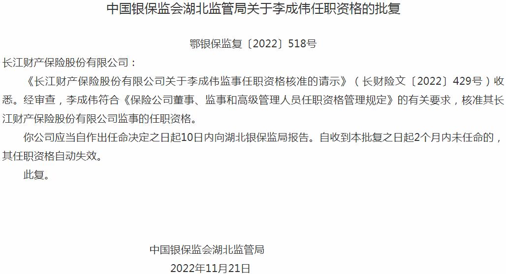 银保监会湖北监管局：李成伟长江财产保险监事的任职资格获批