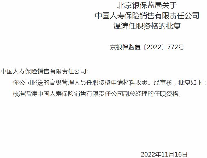 银保监会北京监管局核准温涛正式出任中国人寿保险销售副总经理