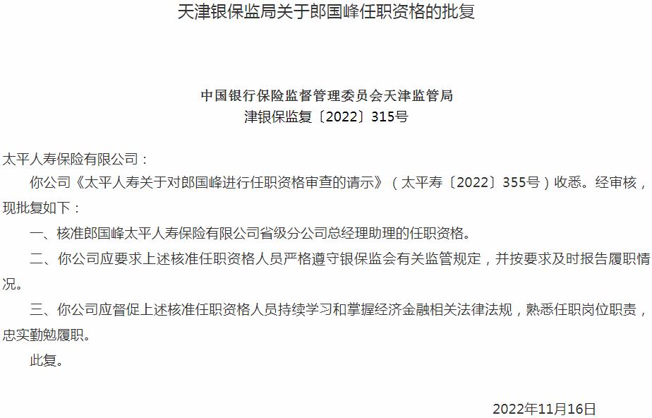 银保监会天津监管局核准郎国峰正式出任太平人寿保险省级分公司总经理助理