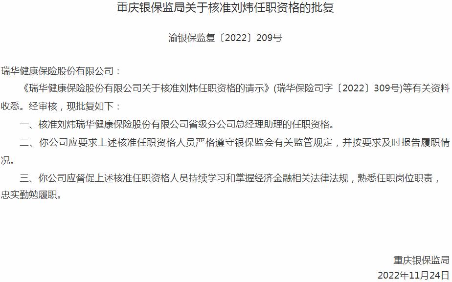 银保监会重庆监管局核准刘炜正式出任瑞华健康保险省级分公司总经理助理