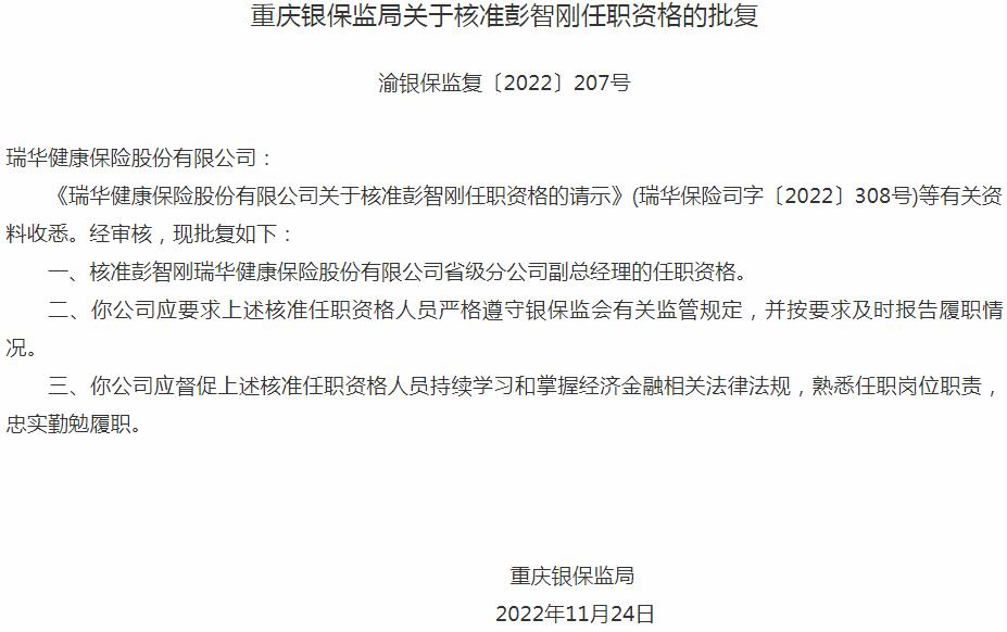 银保监会重庆监管局核准彭智刚瑞华健康保险省级分公司副总经理的任职资格