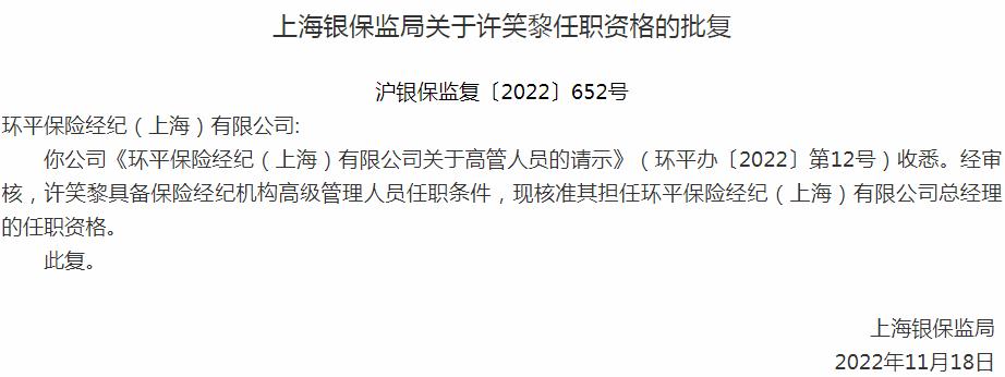 银保监会上海监管局：许笑黎环平保险经纪总经理的任职资格获批