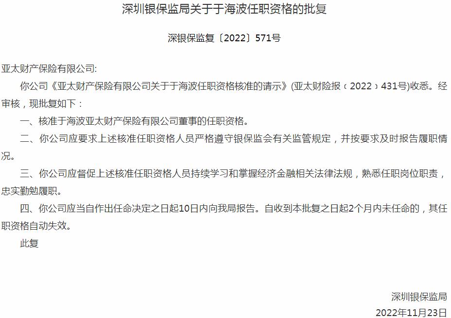 银保监会深圳监管局核准于海波亚太财产保险有限公司董事的任职资格