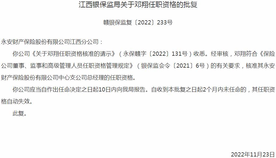 银保监会江西监管局：邓翔永安财产保险中心支公司总经理的任职资格获批
