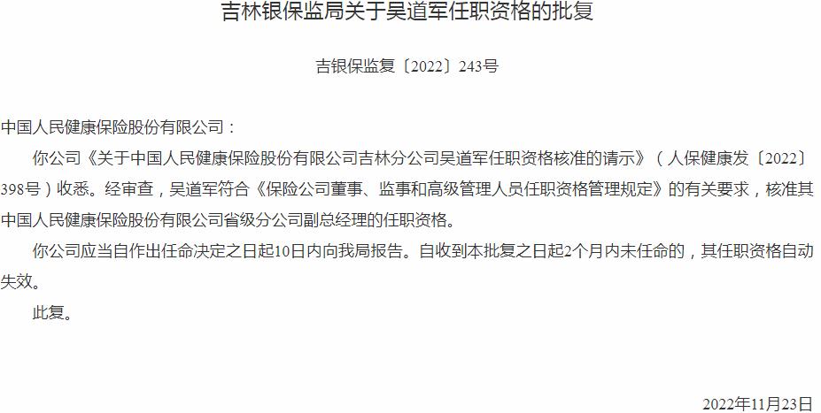 银保监会吉林监管局核准吴道军中国人民健康保险省级分公司副总经理的任职资格