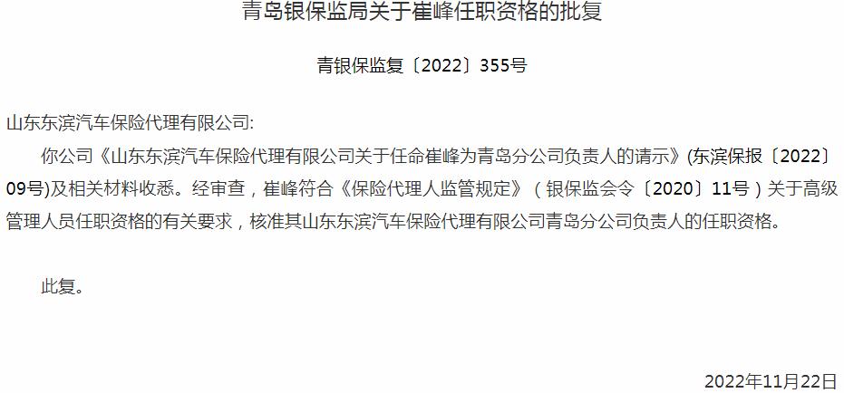 银保监会青岛监管局核准崔峰正式出任山东东滨汽车保险代理青岛分公司负责人
