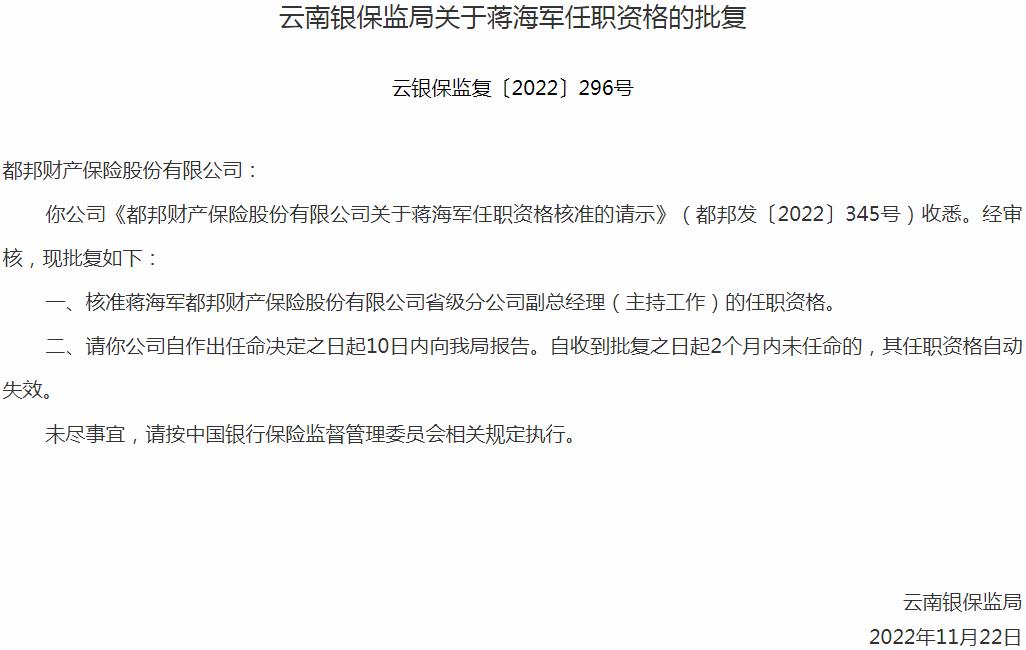 银保监会云南监管局核准蒋海军都邦财产保险省级分公司副总经理的任职资格