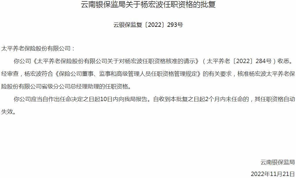 银保监会云南监管局：杨宏波太平养老保险省级分公司总经理助理的任职资格获批