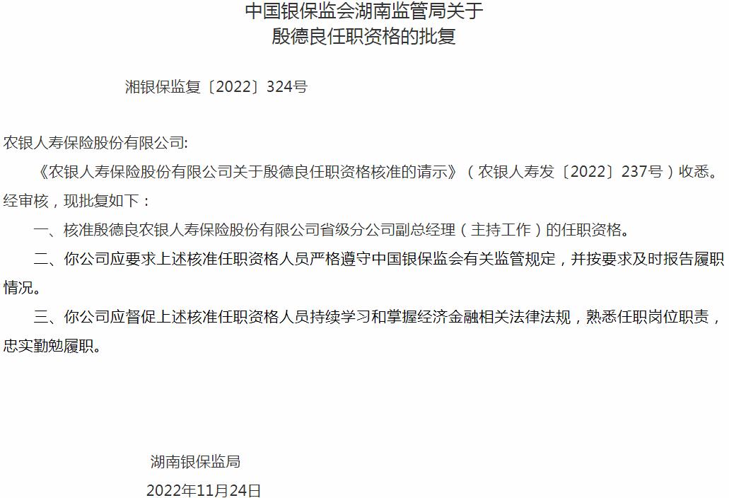 银保监会湖南监管局核准殷德良正式出任农银人寿保险省级分公司副总经理
