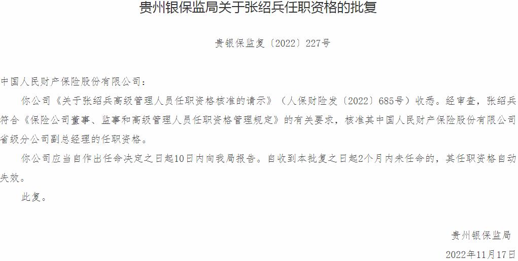 张绍兵中国人民财产保险省级分公司副总经理的任职资格获银保监会核准