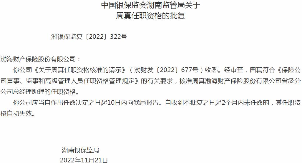 银保监会湖南监管局核准周真渤海财产保险省级分公司总经理助理的任职资格