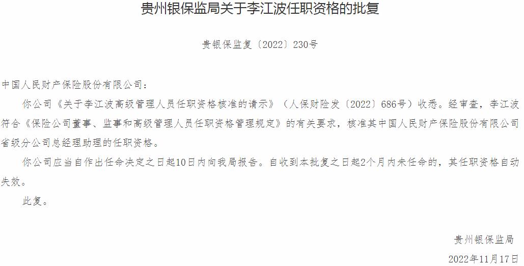 李江波中国人民财产保险省级分公司总经理助理的任职资格获银保监会核准