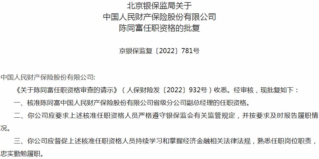 银保监会北京监管局核准陈同富正式出任中国人民财产保险省级分公司副总经理