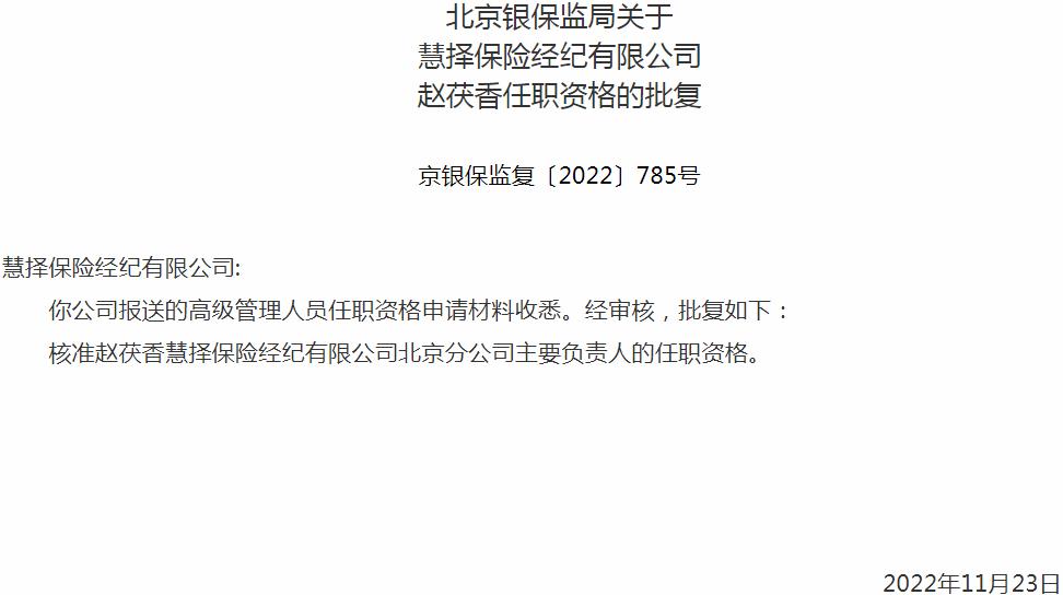 银保监会湖南监管局核准赵茯香正式出任慧择保险经纪北京分公司主要负责人