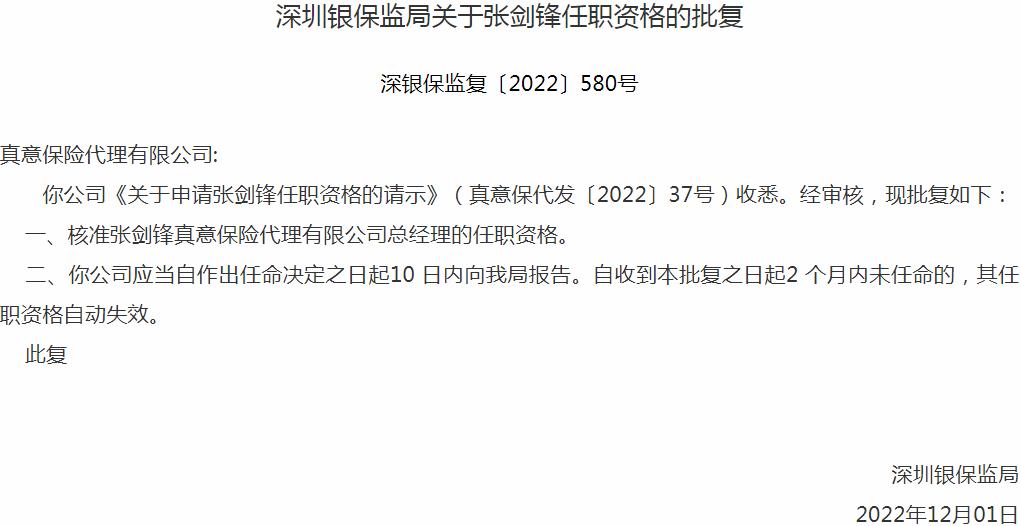 银保监会深圳监管局核准张剑锋真意保险代理总经理的任职资格