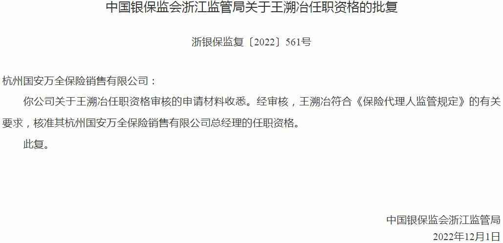 王溯冶杭州国安万全保险销售有限公司总经理的任职资格获银保监会核准