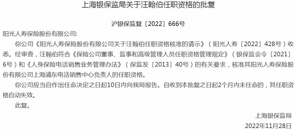 汪翰伯阳光人寿保险上海浦东电话销售中心负责人的任职资格获银保监会核准