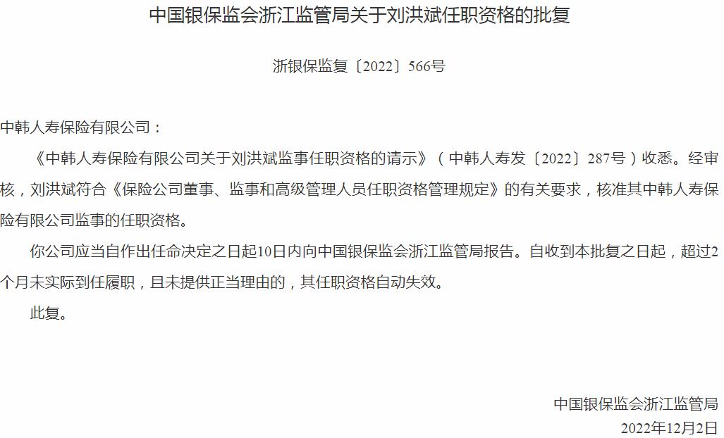 刘洪斌中韩人寿保险有限公司监事的任职资格获银保监会核准