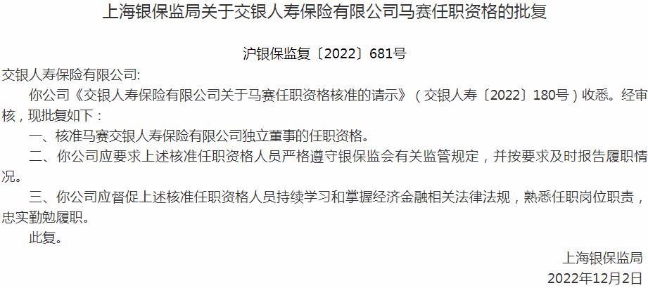 银保监会上海监管局核准马赛正式出任交银人寿保险有限公司独立董事