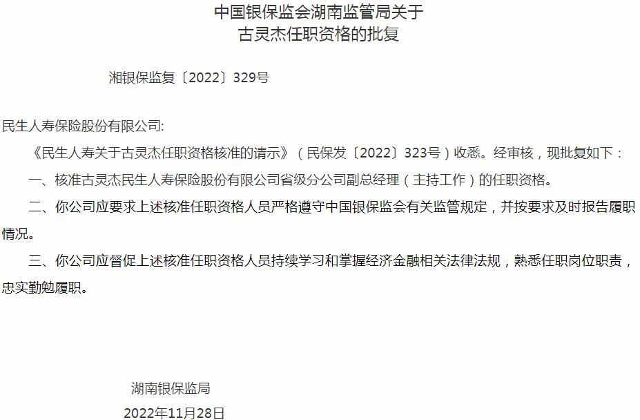 银保监会湖南监管局：古灵杰民生人寿保险省级分公司副总经理的任职资格获批