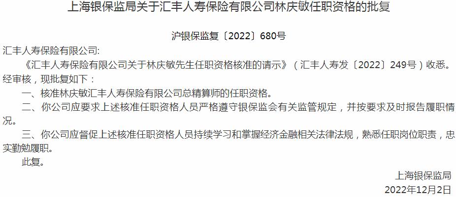 银保监会上海监管局核准林庆敏汇丰人寿保险总精算师的任职资格