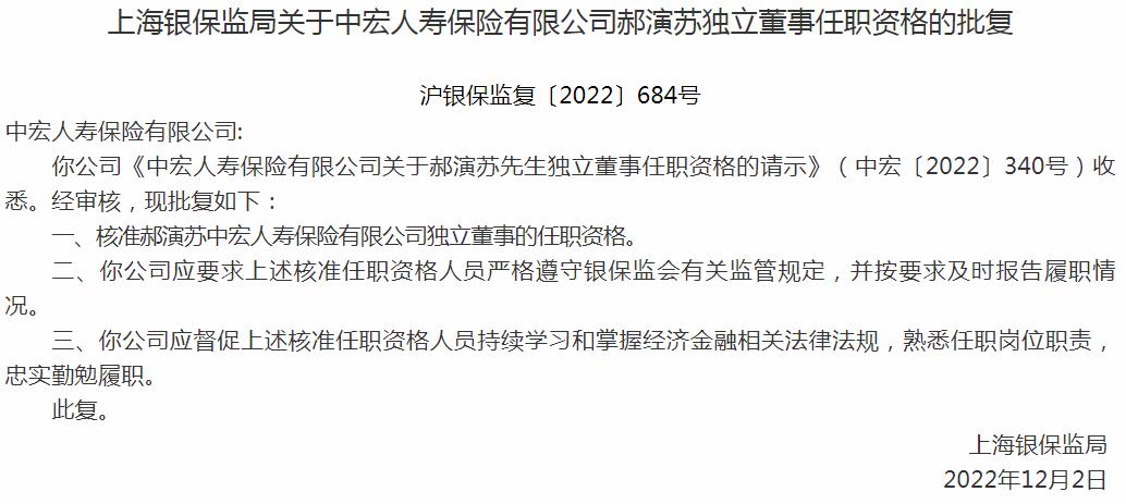 银保监会上海监管局核准郝演苏正式出任中宏人寿保险有限公司独立董事