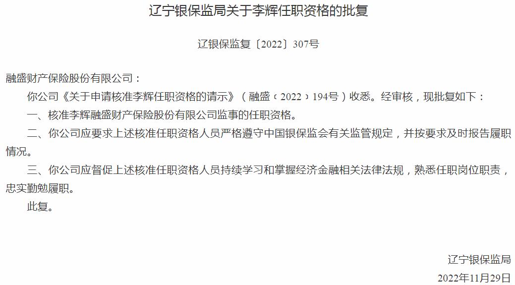 李辉融盛财产保险股份有限公司监事的任职资格获银保监会核准
