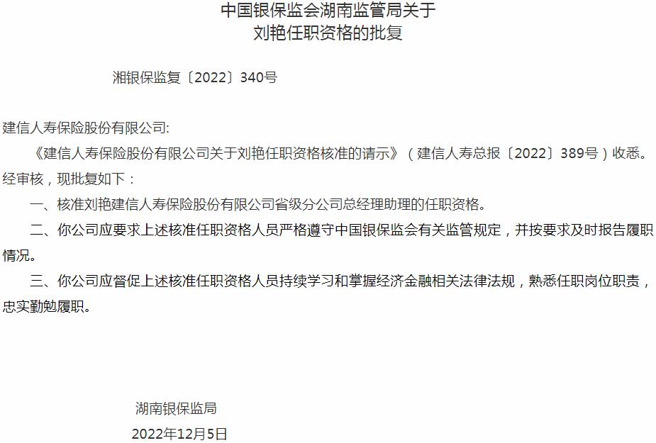 刘艳建信人寿保险省级分公司总经理助理的任职资获银保监会核准