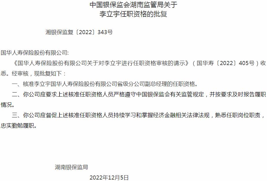 银保监会湖南监管局核准李立宇国华人寿保险省级分公司副总经理的任职资格