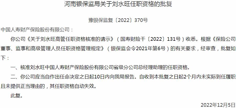 银保监会河南监管局核准刘水旺正式出任中国人寿财产保险省级分公司总经理助理