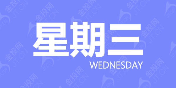 1月4日早间速递