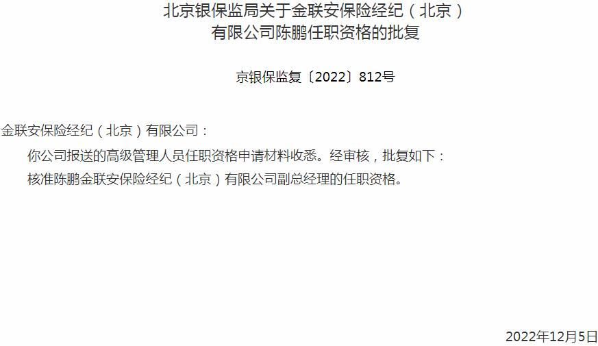 银保监会北京监管局核准陈鹏正式出任金联安保险经纪有限公司副总经理