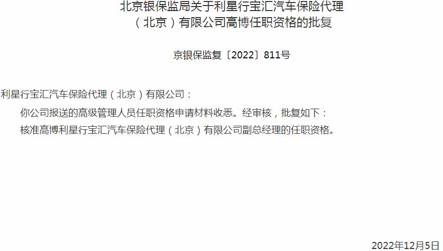 银保监会北京监管局核准高博利星行宝汇汽车保险代理副总经理的任职资格