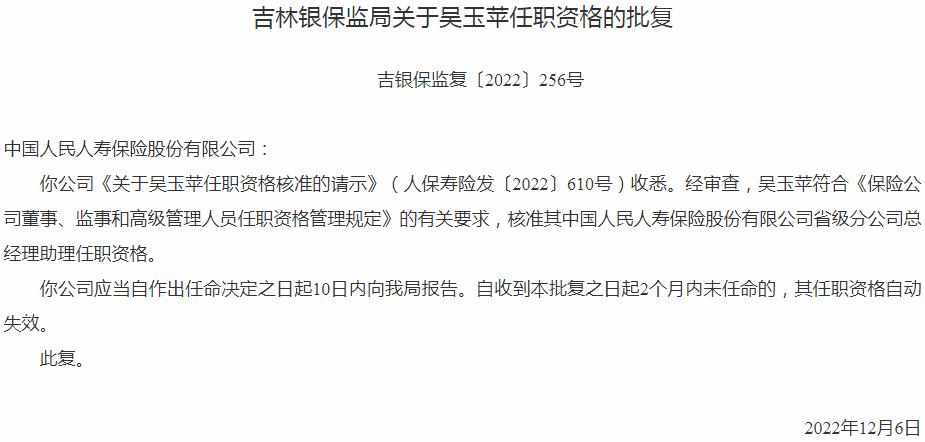 吴玉苹中国人民人寿保险省级分公司总经理助理任职资格获银保监会核准
