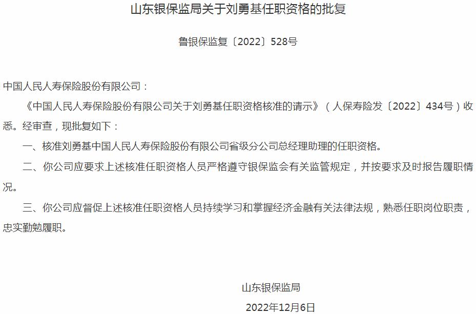 刘勇基中国人民人寿保险省级分公司总经理助理的任职资格获银保监会核准