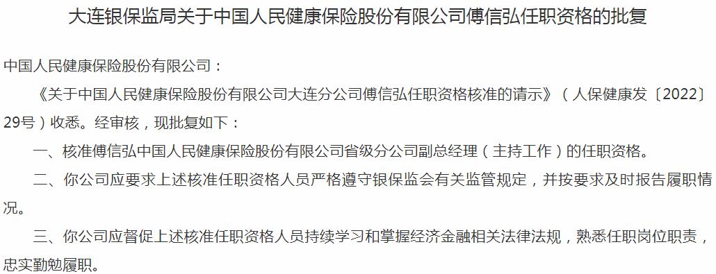 银保监会大连监管局核准傅信弘正式出任中国人民健康保险省级分公司副总经理