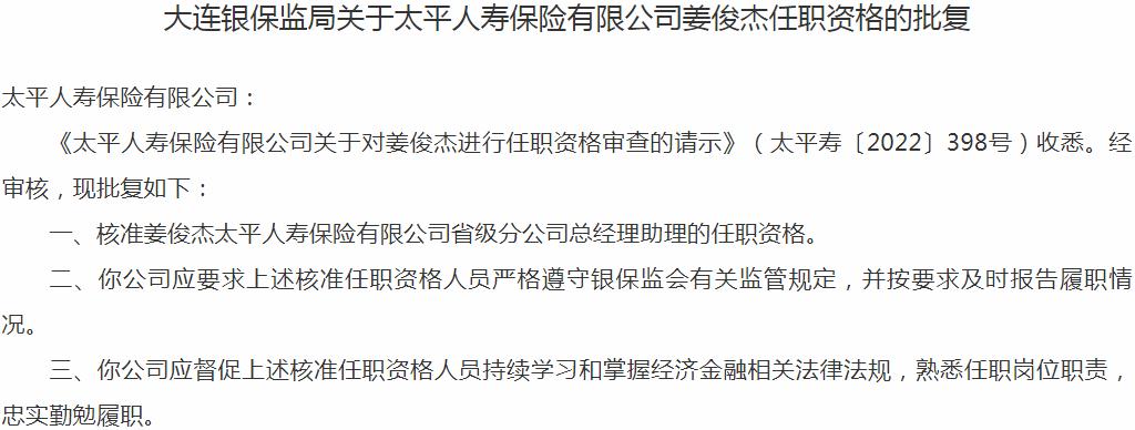 姜俊杰太平人寿保险省级分公司总经理助理的任职资格获银保监会核准