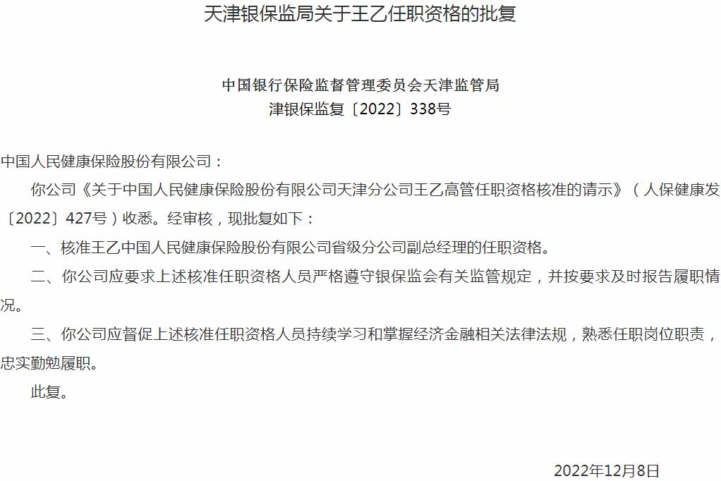 银保监会天津监管局核准王乙中国人民健康保险省级分公司副总经理的任职资格