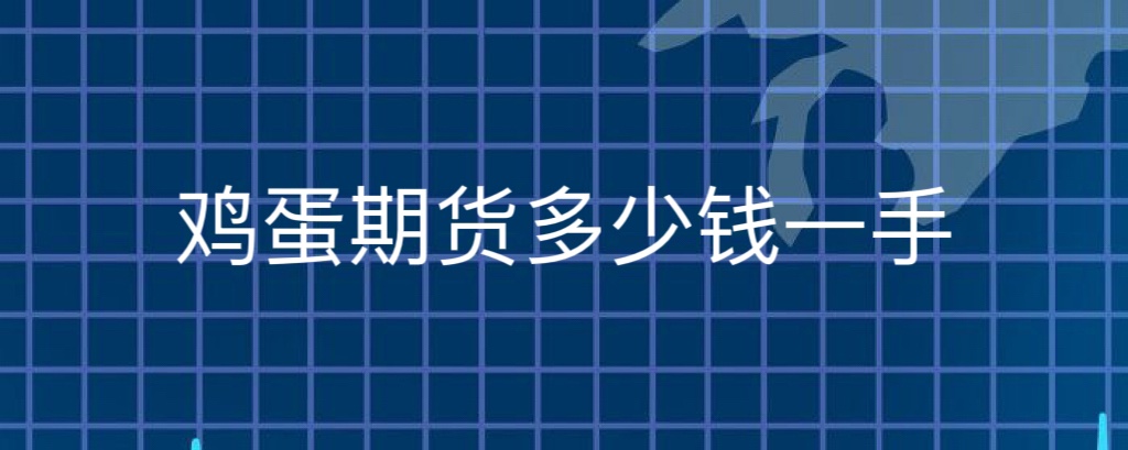 鸡蛋期货多少钱一手