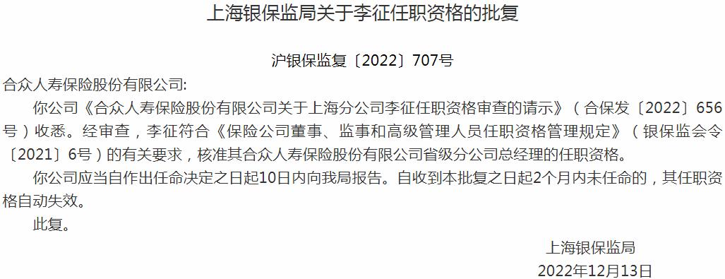 银保监会上海监管局核准李征合众人寿保险省级分公司总经理的任职资格