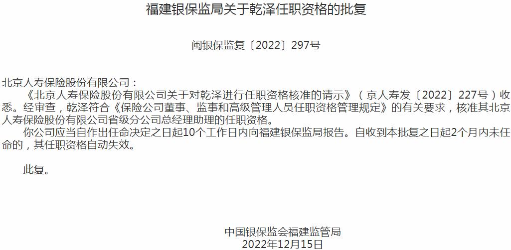 银保监会福建监管局核准乾泽北京人寿保险省级分公司总经理助理的任职资格