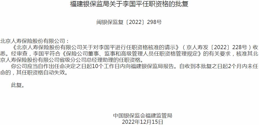 银保监会福建监管局核准李国平正式出任北京人寿保险省级分公司总经理助理