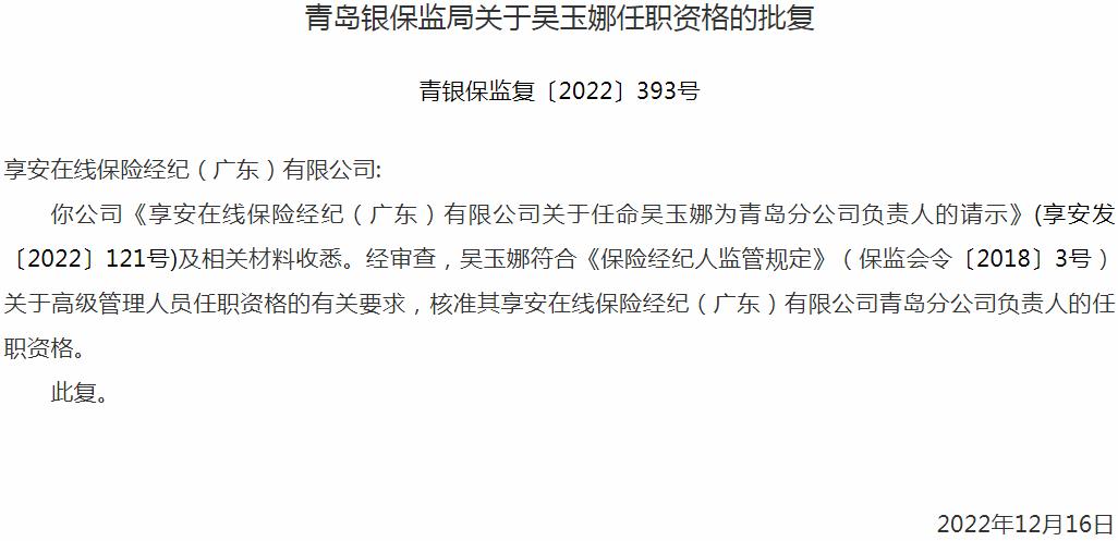 银保监会青岛监管局核准吴玉娜正式出任享安在线保险经纪青岛分公司负责人