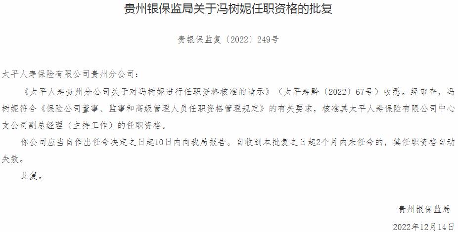 银保监会贵州监管局核准冯树妮太平人寿保险中心支公司副总经理的任职资格